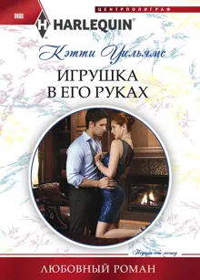 Обложка: Игрушка в его руках