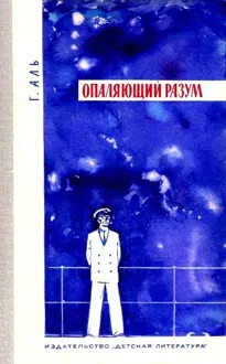 Обложка: Опаляющий разум. Рассказы