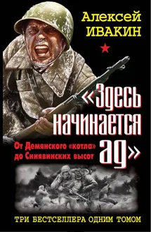 Обложка: «Здесь начинается ад»