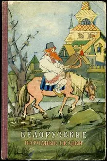 Обложка: Белорусские народные сказки