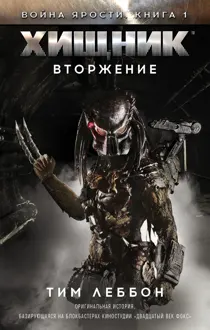 Обложка: Хищник: Вторжение