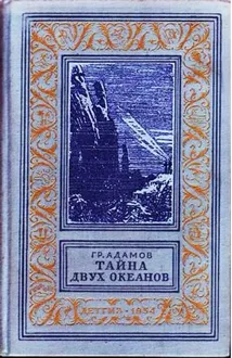 Обложка: Тайна двух океанов