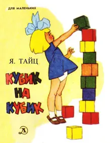 Обложка: Кубик на кубик