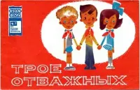 Обложка: Трое отважных