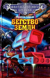 Обложка: Бегство Земли