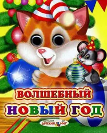 Обложка: Волшебный Новый год