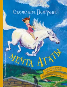 Обложка: Мечта Агаты