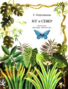 Обложка: Юг и север