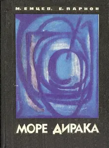 Обложка: Море Дирака