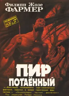 Обложка: Пир потаенный