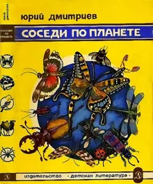 Обложка: Соседи по планете Насекомые