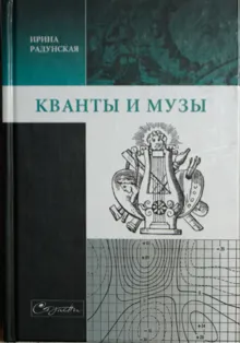 Обложка: Кванты и музы