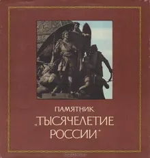 Обложка: Памятник «Тысячелетие России»
