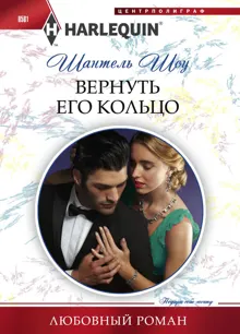 Обложка: Вернуть его кольцо