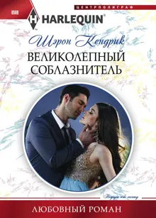 Обложка: Великолепный соблазнитель
