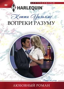 Обложка: Вопреки разуму