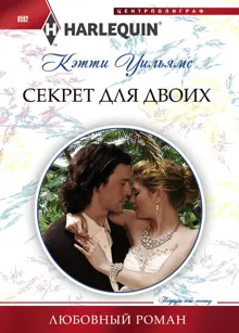 Обложка: Секрет для двоих