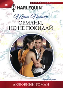 Обложка: Обмани, но не покидай