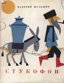 Обложка: Стукофон