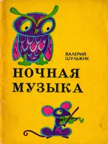 Обложка: Ночная музыка