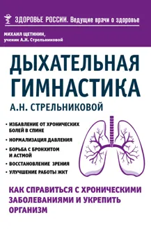Обложка: Дыхательная гимнастика А. Н. Стрельниковой. Как справиться с хроническими заболеваниями и укрепить организм
