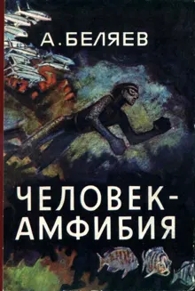 Обложка: Человек-амфибия