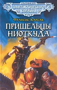 Обложка: Пришельцы ниоткуда