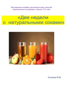 Обложка: Две недели с натуральными соками. Здоровый образ жизни