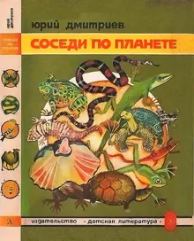 Обложка: Соседи по планете Земноводные и пресмыкающиеся