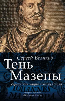 Обложка: Тень Мазепы. Украинская нация в эпоху Гоголя