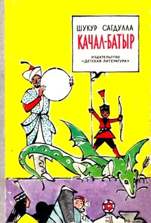 Обложка: Качал-батыр