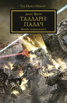 Обложка: Талларн: Палач