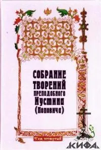 Обложка: Собрание творений. Том 4. Догматика Православной Церкви. Пневматология. Эсхатология