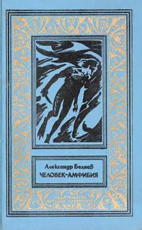 Обложка: Человек-амфибия