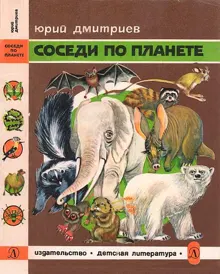 Обложка: Соседи по планете Млекопитающие