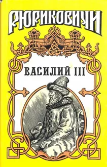 Обложка: Василий III