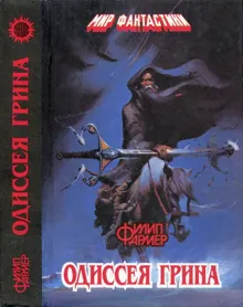 Обложка: Одиссея Грина