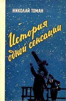 Обложка: История одной сенсации