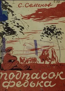 Обложка: Подпасок Федька