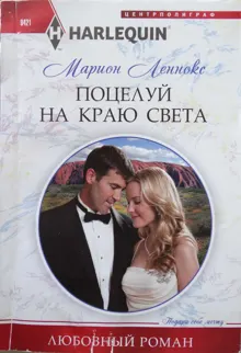 Обложка: Поцелуй на краю света