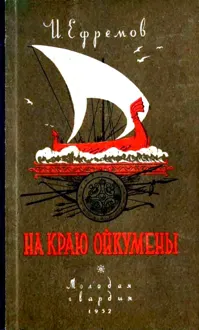 Обложка: На краю Ойкумены