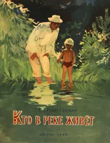 Обложка: Кто в реке живёт