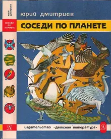 Обложка: Соседи по планете: Птицы