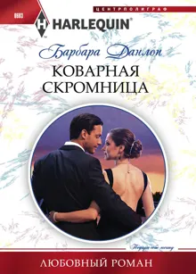 Обложка: Коварная скромница