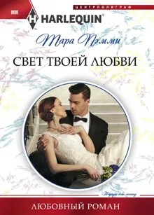 Обложка: Свет твоей любви