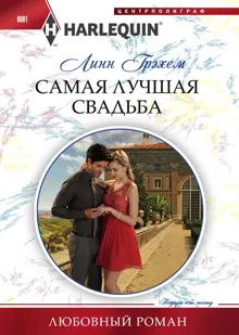 Обложка: Самая лучшая свадьба