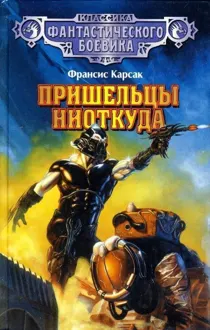 Обложка: Пришельцы ниоткуда