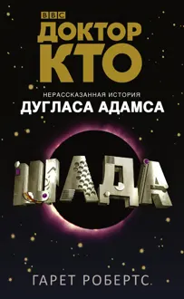 Обложка: Доктор Кто. Шада