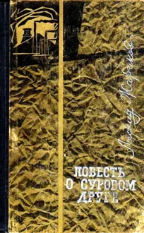 Обложка: Повесть о суровом друге