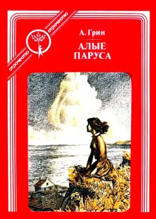 Обложка: Алые паруса (Феерия)
